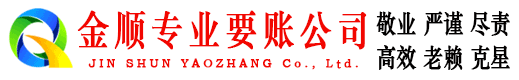 莲湖金顺讨账公司